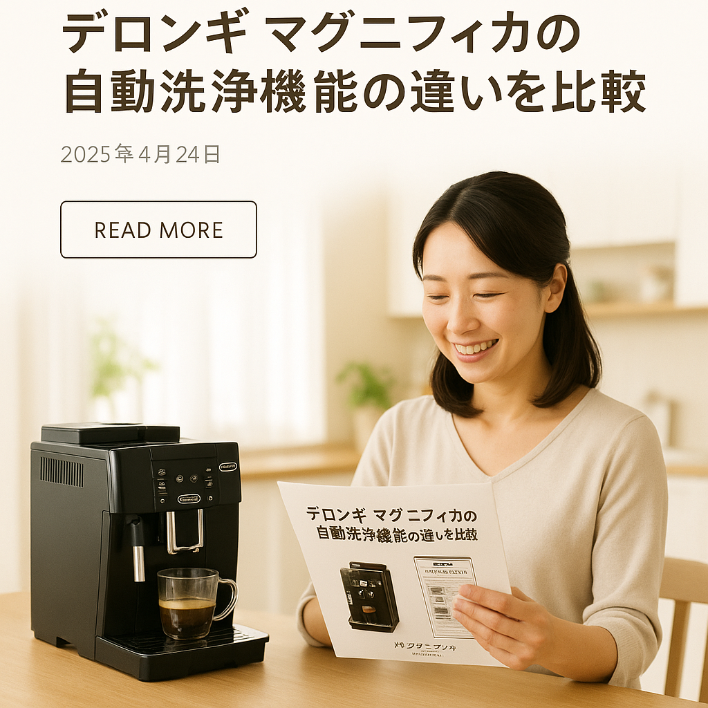 自動洗浄機能の違い